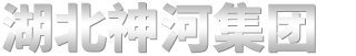 湖北神河集团